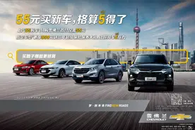 首付55元超值金融政策多重保险升级礼遇 雪佛兰“5.5购车节”即将开启爆款车型“贷”回家图片