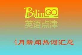 2020年4月新闻热词汇总图片