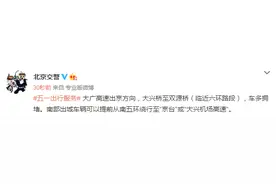 北京交警：大广高速出京方向，大兴桥至双源桥（临近六环路段），车多拥堵图片