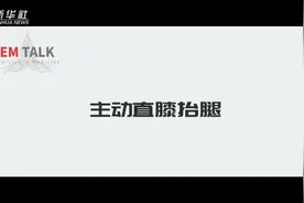 朱博士大讲堂｜主动直膝抬腿图片