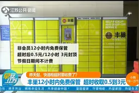 4月30日起丰巢快递柜超时将收费!网友：至少应该24小时以后再收费视频封面
