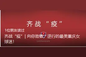 上游专访｜重庆“最美”女球迷刘静：俱乐部的致敬让我落泪，武汉老人的感谢让人欣慰，最爱重庆队敢打敢拼的精神图片