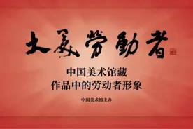 从齐白石《老农》开始，看中国美术馆藏画中的劳动者形象图片