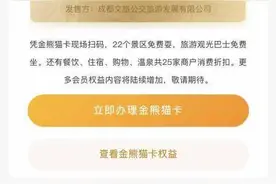成都首张旅游年卡“金熊猫卡”来了
22家景区可免费图片