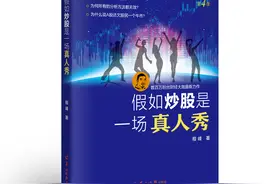 论财经网红的自我修养——假如炒股是一场真人秀图片