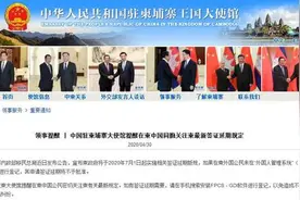 驻柬埔寨使馆提醒在柬同胞关注柬最新签证延期规定图片