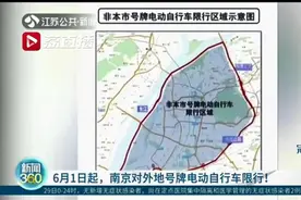 6月1日起，南京对外地号牌电动自行车限行！非宁号牌进城将被罚图片