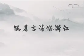 跟着古诗游浙江--湖州：西塞山前白鹭飞视频封面