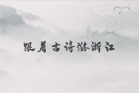 跟着古诗游浙江--湖州：西塞山前白鹭飞视频封面