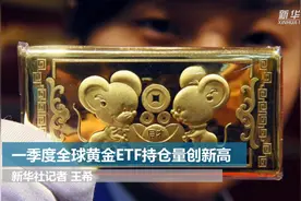 一季度全球黄金ETF持仓量创新高视频封面
