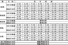 大兴机场巴士发车时刻表将有调整 具体看这里图片