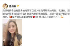 “瑶女郎”陈德容离婚后再发文：以后有更多时间投入影视剧图片