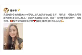 “瑶女郎”陈德容离婚后再发文：以后有更多时间投入影视剧图片