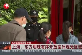 上海：东方明珠有序开放室外观光区域