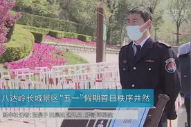 八达岭长城景区“五一”假期首日秩序井然视频封面