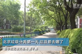 北京垃圾分类第一天：垃圾都去哪了？视频封面