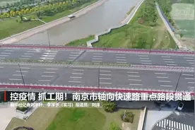控疫情 抓工期！南京市轴向快速路重点路段贯通视频封面