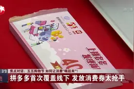 焦点对话：五五购物节  如何让消费“嗨起来”？  拼多多首次覆盖线下  发放消费券太抢手视频封面