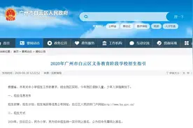 广州白云5日起公办小学报名，附最全招生指引图片