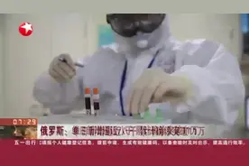 俄罗斯单日新增逼近8千，累计确诊破11万，预计高峰在6月上中旬视频封面