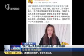 “网红博主实名举报副校长性侵”，有新进展：吴某某已被刑拘视频封面