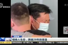 抱错孩子！割肝救子错换人生28年后续：两个家庭在江西九江团聚！视频封面