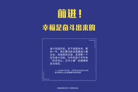 新华网评：前进！幸福是奋斗出来的图片
