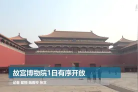 故宫博物院1日有序开放