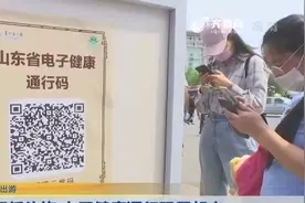 山东电子健康通行码最新通知，三种途径教你轻松申领，看完再去玩视频封面