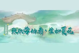 《致敬劳动者》：祝福献给生如夏花般绚烂的你图片