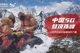 勇登珠峰，中国移动让5G信号覆盖珠峰峰顶！这就是中国力量图片