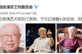 八一厂演员刘江去世，享年95岁图片