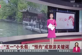 “五一”小长假：“预约”成旅游关键词  北京——国家博物馆昨起对公众有序开放视频封面