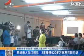 非血亲错换人生28年两地亲人九江相见直播携520多万网友共同见证视频封面