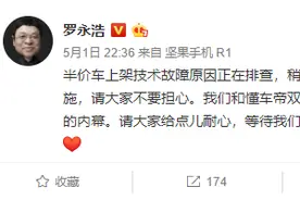 罗永浩直播又翻车？网友吐槽半价车是黑幕，本人回应图片