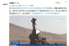 新疆吐鲁番有多热？火焰山地表温度高达51度图片