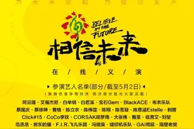 相信未来义演首场定档5月4日，“中国最强最感动音乐阵容”亮相优酷首播图片