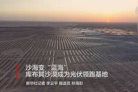 沙海变“蓝海” 库布其沙漠成为光伏领跑基地视频封面