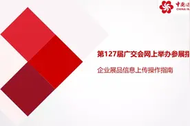 打造企业专属“云展厅”！网上广交会第二份参展指引来了图片