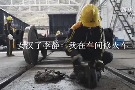劳动者之歌｜“女汉子”李静：我在车间修火车视频封面