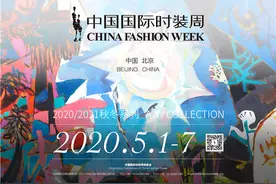 逆风飞扬，创造美好——中国国际时装周（2020/2021秋冬系列）开幕图片