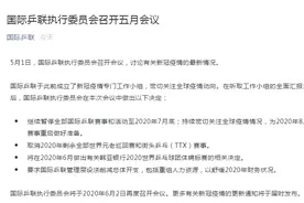 国际乒联：继续暂停全部赛事与活动至7月底 2020世界乒乓球团体锦标赛的相关决定将于6月做出图片