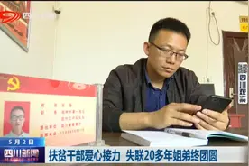 四川新闻 | 扶贫干部爱心接力 失联20多年姐弟终团圆图片