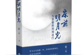 新书《床前明月光》说的是送别，敬一丹：我要在阳台种花，用妈妈留下的种子图片