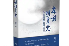 新书《床前明月光》说的是送别，敬一丹：我要在阳台种花，用妈妈留下的种子图片