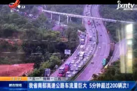 江西：我省南部高速公路车流量巨大 5分钟超过200辆次！视频封面