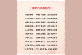 《首都市民卫生健康公约》正式发布，这十条要牢记图片