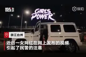 深夜女网红开奔驰拍“豪横”视频 结局令人舒适视频封面