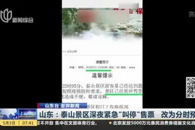 山东：泰山景区深夜紧急“叫停”售票  改为分时预约视频封面