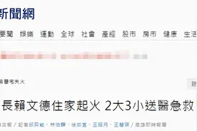 台湾高雄一五层建筑物发生火灾，一家5口遇难图片